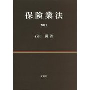 保険業法〈2017〉 [単行本]