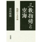 三教指帰と空海―偽撰の文章論 [単行本]