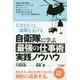 自衛隊に学ぶ「最強の仕事術」実践ノウハウ―ミスをなくし、成果を上げる [単行本]