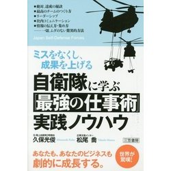 自衛隊に学ぶ「最強の仕事術」実践ノウハウ―ミスをなくし、成果を上げる [単行本]