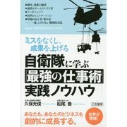 自衛隊に学ぶ「最強の仕事術」実践ノウハウ―ミスをなくし、成果を上げる [単行本]