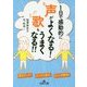 1日で感動的に声がよくなる!歌もうまくなる!!(王様文庫) [文庫]