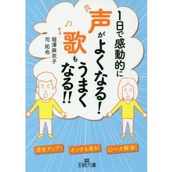 1日で感動的に声がよくなる!歌もうまくなる!!(王様文庫) [文庫]