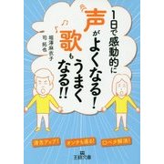 1日で感動的に声がよくなる!歌もうまくなる!!(王様文庫) [文庫]