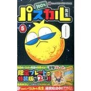 100％パスカル先生 5 限定完璧プレート付き(コロコロコミックス) [コミック]