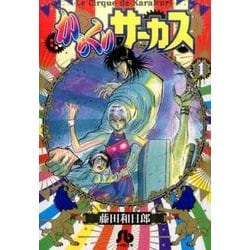 ヨドバシ.com - からくりサーカス<１>(コミック文庫（青年）) [文庫 
