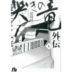 哭きの竜 外伝<５>(コミック文庫（青年）) [文庫]