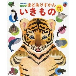 いきもの(小学館の図鑑NEOまどあけずかん) [図鑑]