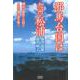 邪馬台国は九州・松浦－倒語と地形で行程と女王の都の謎を解く [単行本]