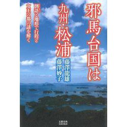 邪馬台国は九州・松浦－倒語と地形で行程と女王の都の謎を解く [単行本]