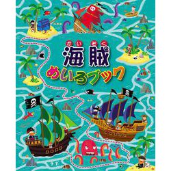 海賊めいろブック [全集叢書]