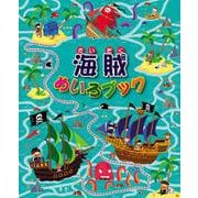 海賊めいろブック [全集叢書]