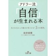 アドラー流「自信」が生まれる本―気づかなかった魅力が見つかる「3つの質問」(王様文庫) [文庫]