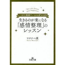 生きるのが楽になる「感情整理」のレッスン(王様文庫) [文庫]