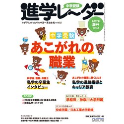 中学受験進学レーダー 2017vol.2 [単行本]