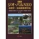 ジオ・パルNEO―地理学・地域調査便利帖 第2版 [単行本]