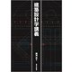建築設計学講義 [単行本]