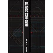 建築設計学講義 [単行本]