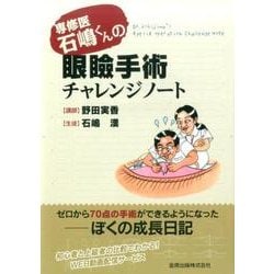 専修医石嶋くんの眼瞼手術チャレンジノート [単行本]