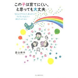 この子は育てにくい、と思っても大丈夫―生まれてきてくれて、ありがとう 子どもに伝えたいあなたのために [単行本]