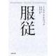 服従(河出文庫) [文庫]