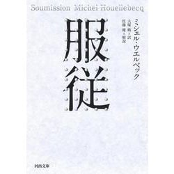 服従(河出文庫) [文庫]