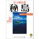 にっぽんの秘島 行きたくなるガイド(KAWADE夢文庫) [文庫]