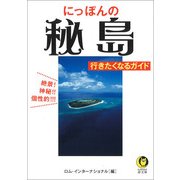 にっぽんの秘島 行きたくなるガイド(KAWADE夢文庫) [文庫]