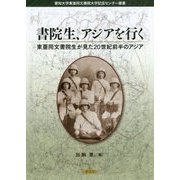 書院生、アジアを行く―東亜同文書院生が見た20世紀前半のアジア(愛知大学東亜同文書院大学記念センター叢書) [単行本]