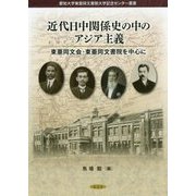 近代日中関係史の中のアジア主義―東亜同文会・東亜同文書院を中心に(愛知大学東亜同文書院大学記念センター叢書) [単行本]