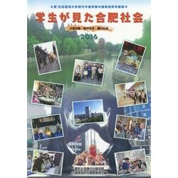 学生が見た合肥社会―企業活動・都市生活・農村社会 [単行本]