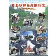 学生が見た合肥社会―企業活動・都市生活・農村社会 [単行本]