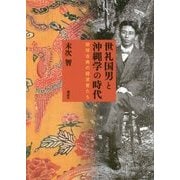 世礼国男と沖縄学の時代―琉球古典の探求者たち [単行本]