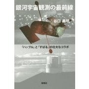 銀河宇宙観測の最前線―「ハッブル」と「すばる」の壮大なコラボ [単行本]