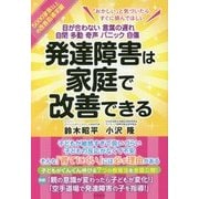 発達障害は家庭で改善できる [単行本]