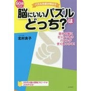 60歳からの脳にいいパズルはどっち?―自分の脳にピッタリ合うパズルがすぐ見つかる! [単行本]