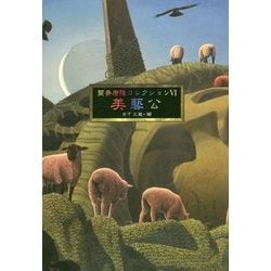 筒井康隆コレクション〈6〉美藝公 [単行本]