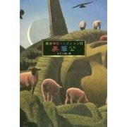 筒井康隆コレクション〈6〉美藝公 [単行本]