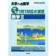 プレ1対1対応の演習/数学2（大学への数学 プレ1対1シリーズ） [単行本]