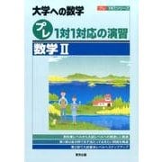 プレ1対1対応の演習/数学2（大学への数学 プレ1対1シリーズ） [単行本]