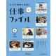 キャリア教育に活きる!仕事ファイル〈1〉ITの仕事 [全集叢書]