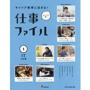 キャリア教育に活きる!仕事ファイル〈1〉ITの仕事 [全集叢書]