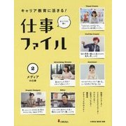 キャリア教育に活きる!仕事ファイル〈2〉メディアの仕事 [全集叢書]