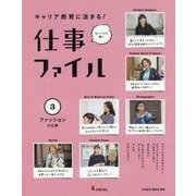 キャリア教育に活きる!仕事ファイル〈3〉ファッションの仕事 [全集叢書]