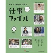 キャリア教育に活きる!仕事ファイル〈4〉ショップの仕事 [全集叢書]