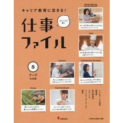 キャリア教育に活きる!仕事ファイル〈5〉フードの仕事 [全集叢書]