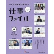 キャリア教育に活きる!仕事ファイル〈6〉インターナショナルな仕事 [全集叢書]