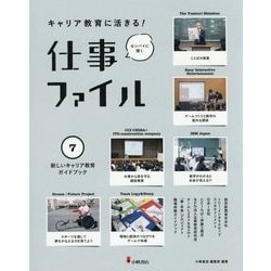 キャリア教育に活きる!仕事ファイル〈7〉新しいキャリア教育ガイドブック [全集叢書]
