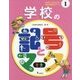 学校の記号とマーク(さがしてみよう!まちの記号とマーク〈1〉) [全集叢書]