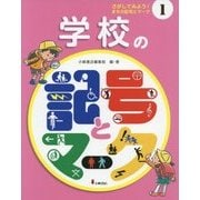 学校の記号とマーク(さがしてみよう!まちの記号とマーク〈1〉) [全集叢書]